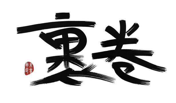 裹卷