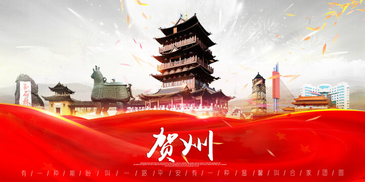 贺州