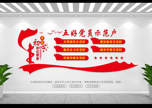 五好党员示范户