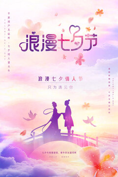 浪漫七夕节海报