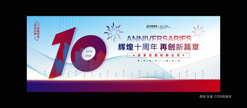 十周年庆典