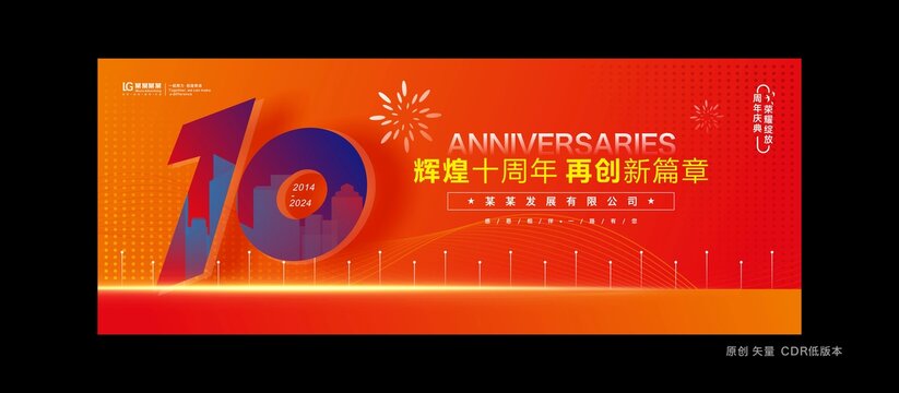 十周年