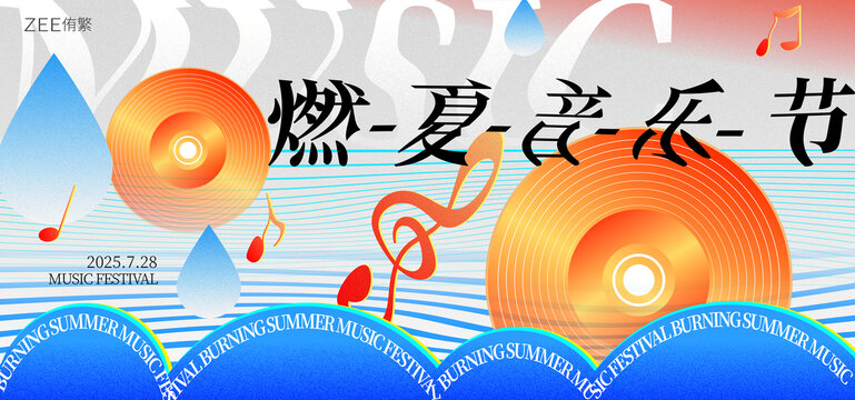 音乐节