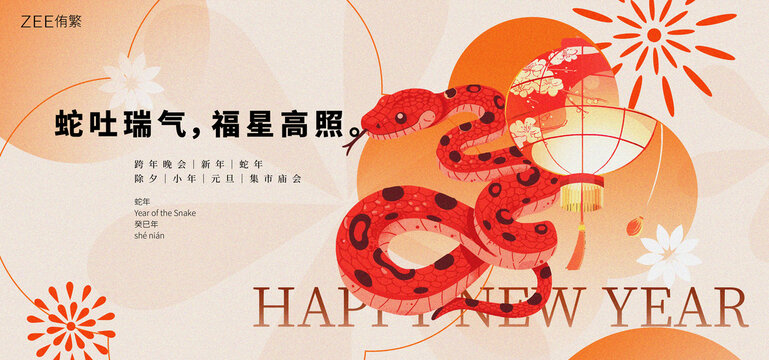 蛇年
