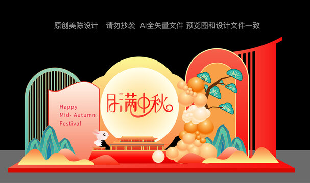 中秋节美陈