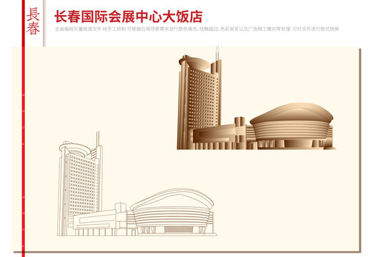长春国际会展中心大饭店