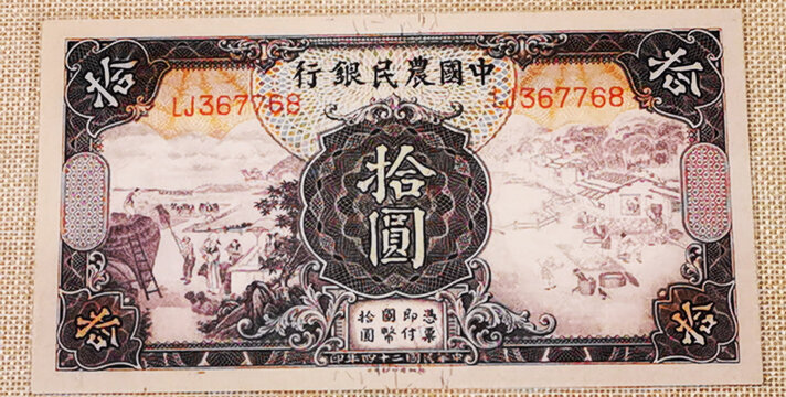 中国农民银行民国二十四年拾圆
