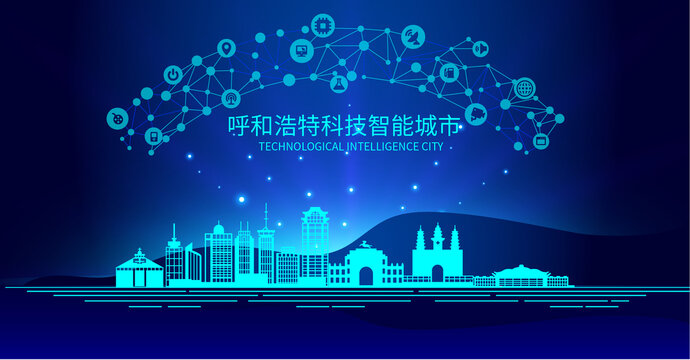 呼和浩特矢量科技智能城市