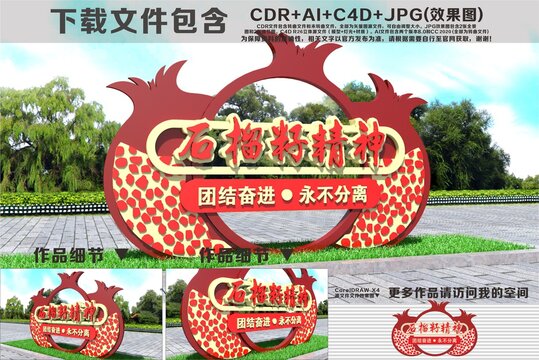 石榴籽精神雕塑