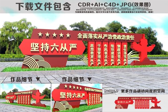 党建六个从严雕塑
