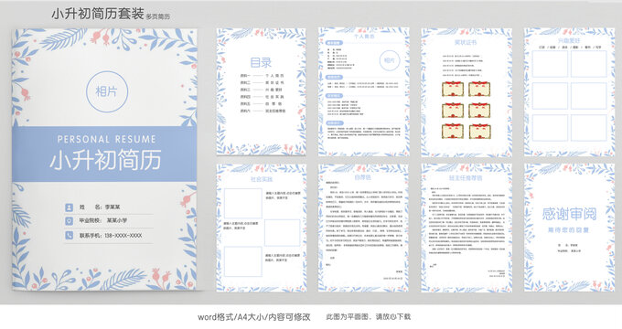 小清新小升初学生升学简历模板