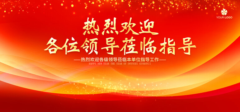 欢迎领导莅临指导