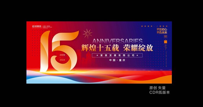 十五周年庆