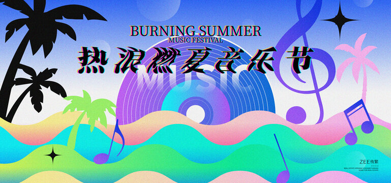 音乐节