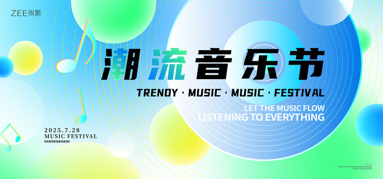 音乐节