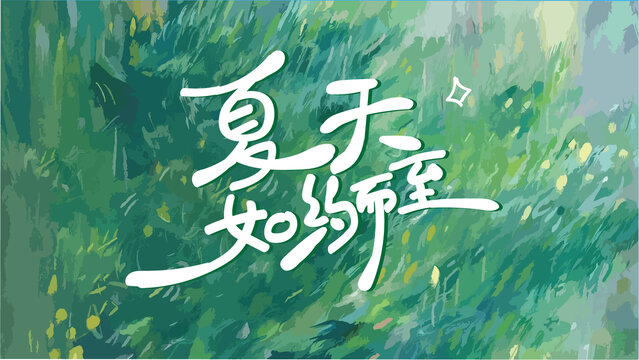 夏天如约而至