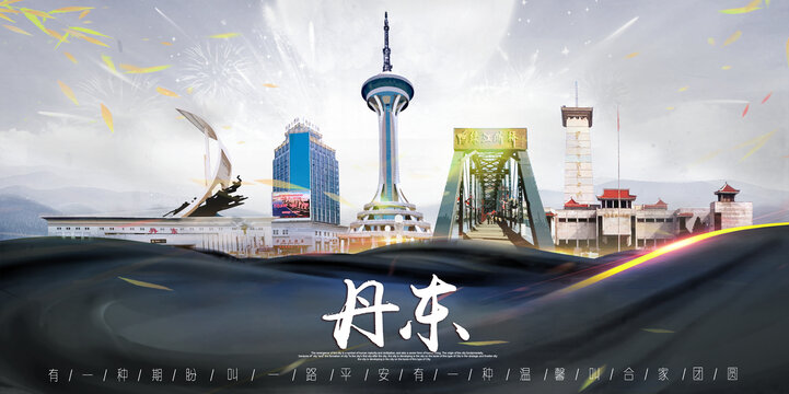丹东