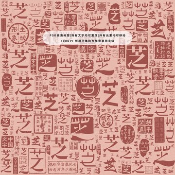 芝字背景底纹