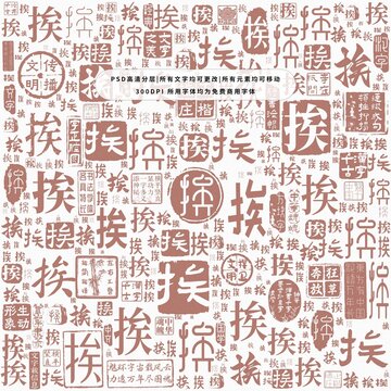 挨字背景底纹