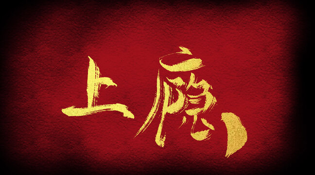 上瘾