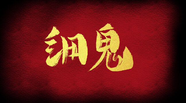 细鬼