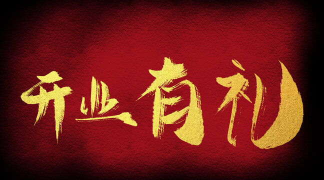 开业有礼