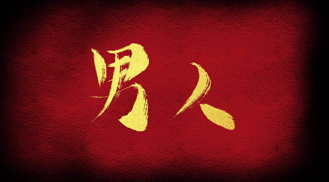 男人