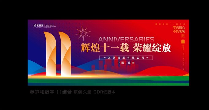 十一周年庆典
