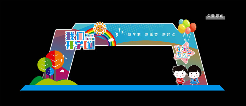 开学门头