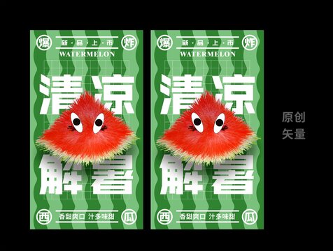 西瓜海报