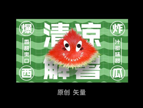 西瓜包装