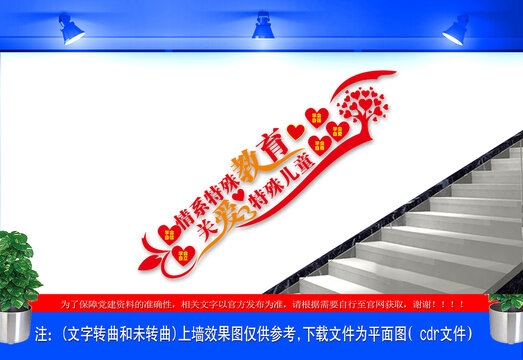 特殊教育楼道文化墙