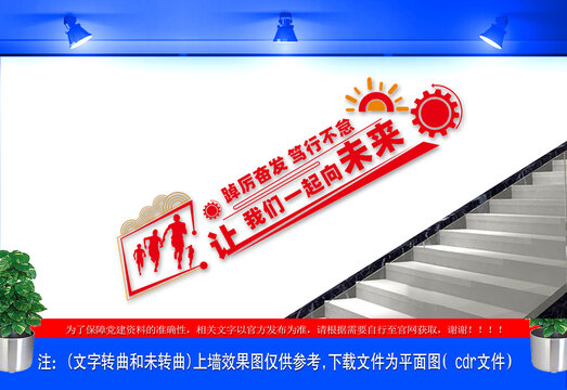 一起向未来标语楼道文化墙