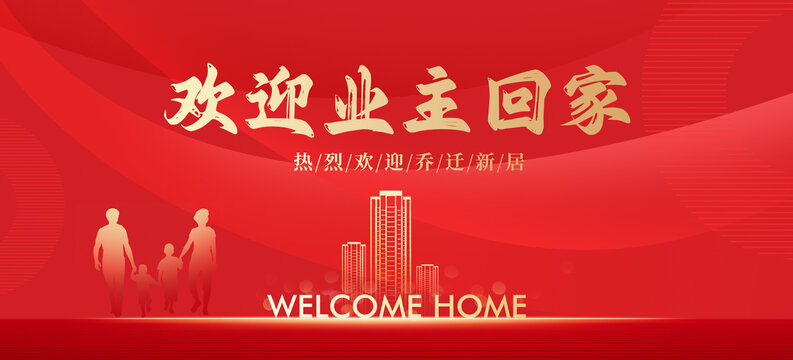 欢迎业主回家