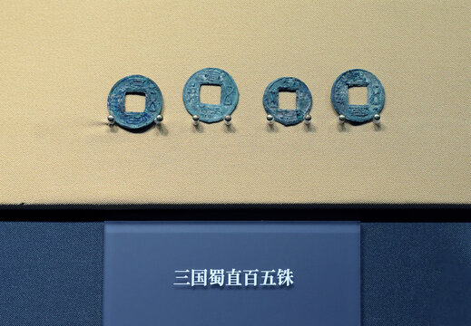 三国蜀直百五铢
