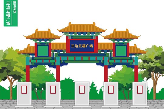 三边五福广场