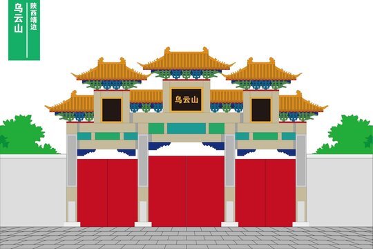 乌云山