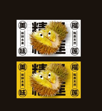 榴莲包装