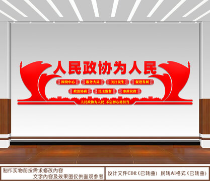人民政协为人民