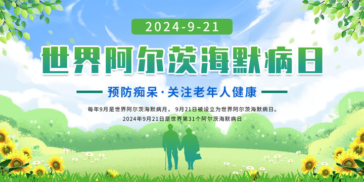 世界阿尔茨海默病日