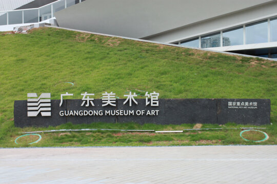 广东美术馆