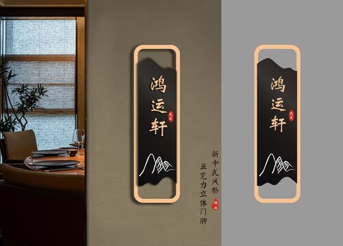 鸿运轩门牌