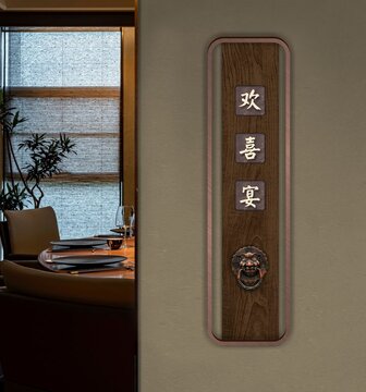 欢喜宴门牌