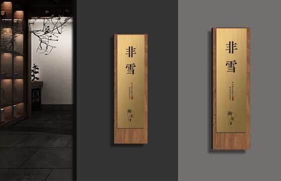 金属木门牌