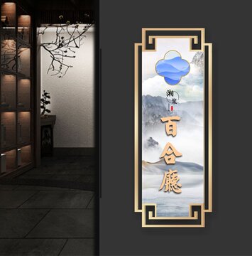 百合厅门牌