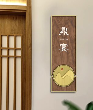 鼎宴门牌