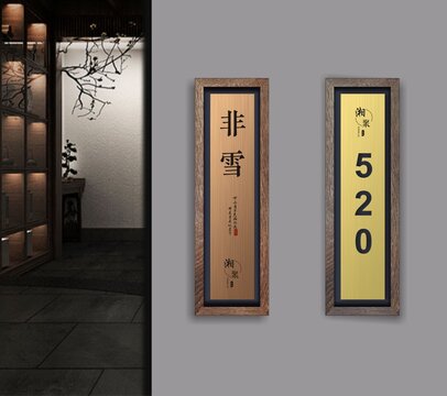 金属木门牌