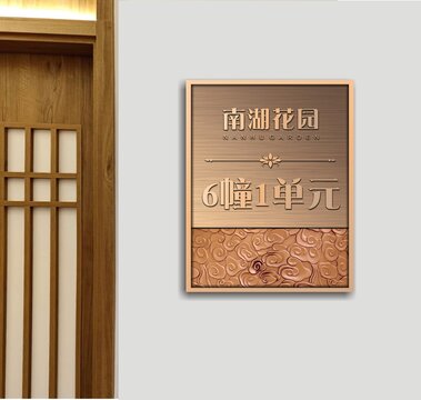 南湖花园门牌