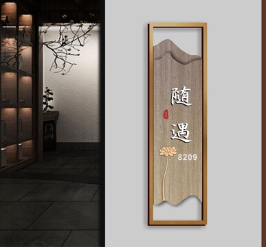 随遇门牌