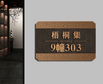 梧桐集门牌